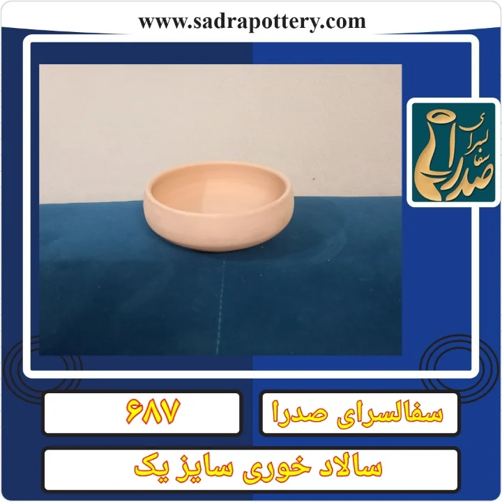  تصویر کد ۶۸۷ سالاد خوری سایز یک