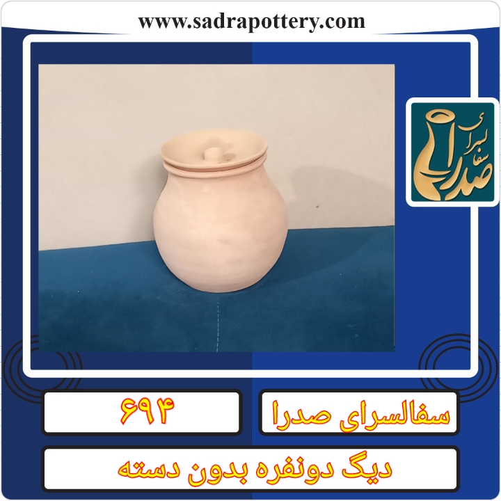 تصویر کد ۶۹۴ دیگ دونفره بدون دسته جا ماستی