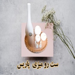 تصویر کد ۷۹۴ست رو میزی  پاریس