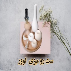 تصویر کد ۷۹۵ ست رو میزی لوور