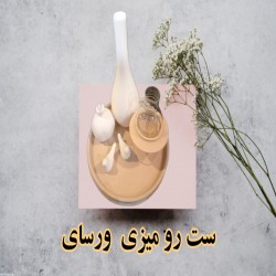 تصویر کد ۷۹۶ ست رو میزی ورسای