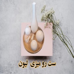 تصویر کد ۷۹۷ ست رو میزی لیون