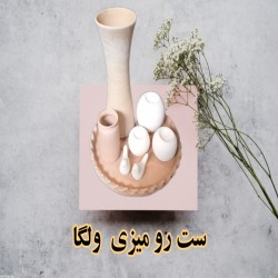 تصویر کد ۷۹۸ ست رو میزی ولگا