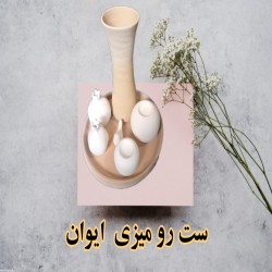 تصویر کد ۸۰۰ ست رو میزی ایوان