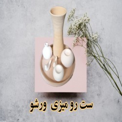 تصویر کد ۸۰۱  ست رو میزی ورشو